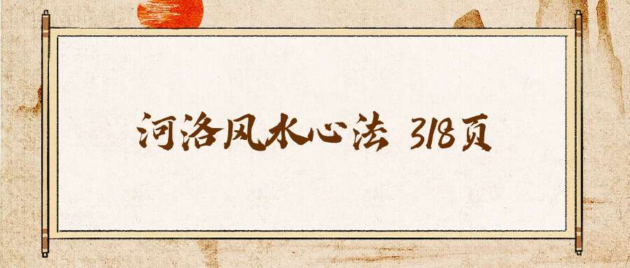 河洛风水心法 318页 翁玮鸿