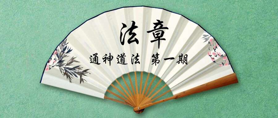 法章 通神道法 第一期