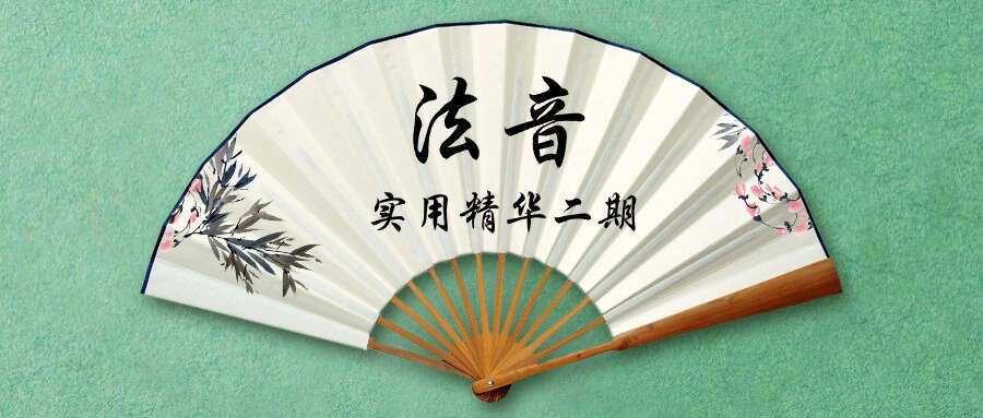 法音 实用精华二期
