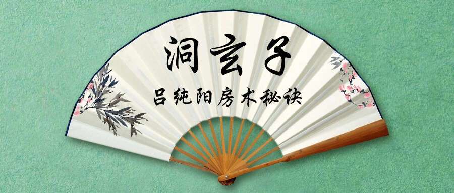 洞玄子 华夏阁 吕纯阳房术秘诀