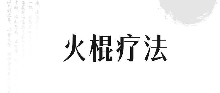 冯氏传统中医外围疗法 火棍疗法 3集