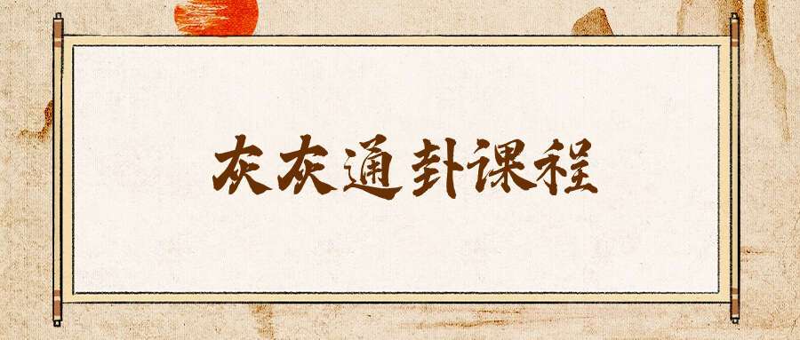灰灰通卦课程