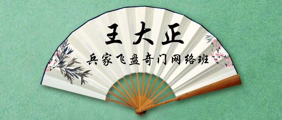 王大正兵家飞盘奇门网络班79集