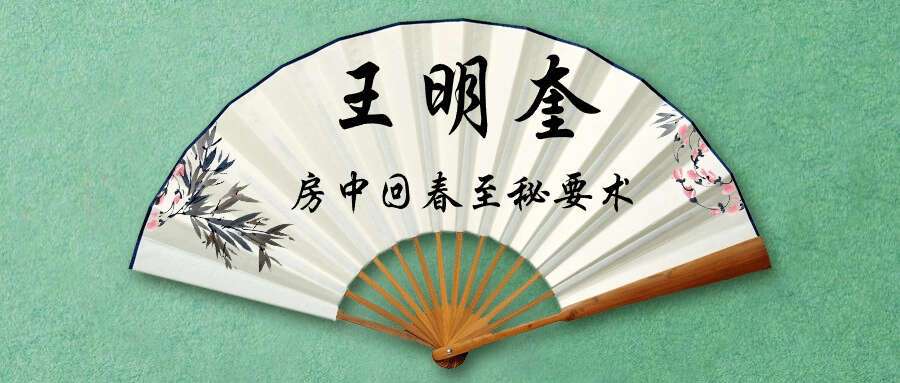 王明奎 太乙真人房中回春至秘要术视频