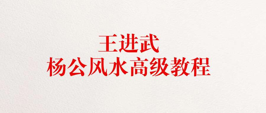 王进武杨公风水高级教程（14个视频）