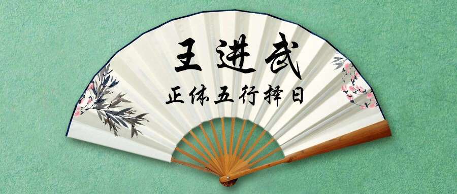 王进武 《日课全科高级研修班庚子年第一期、正体五行择日法课程》+文档17本