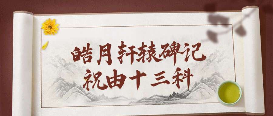 皓月轩辕碑记祝由十三科18集视频