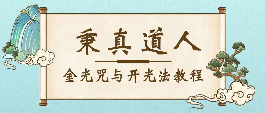 秉‮道真‬人金光‮与咒‬开光法教程