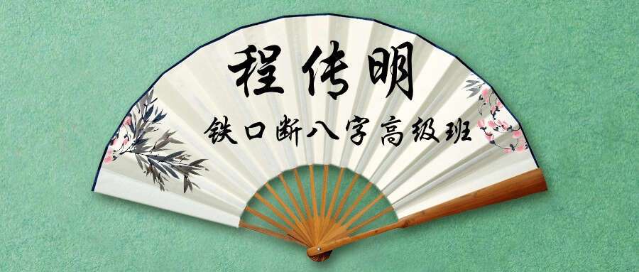 程传明 铁口断八字高级班5集