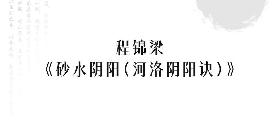程锦梁《砂水阴阳(河洛阴阳诀）》