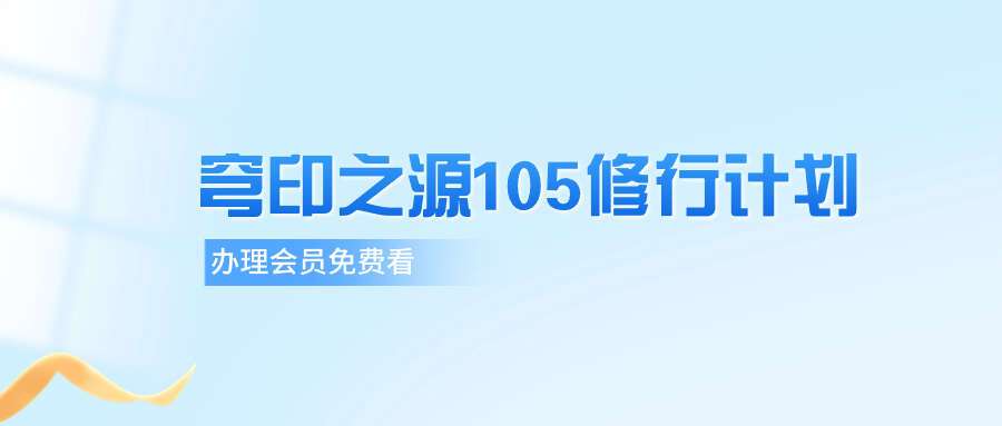 穹印之源105修行计划