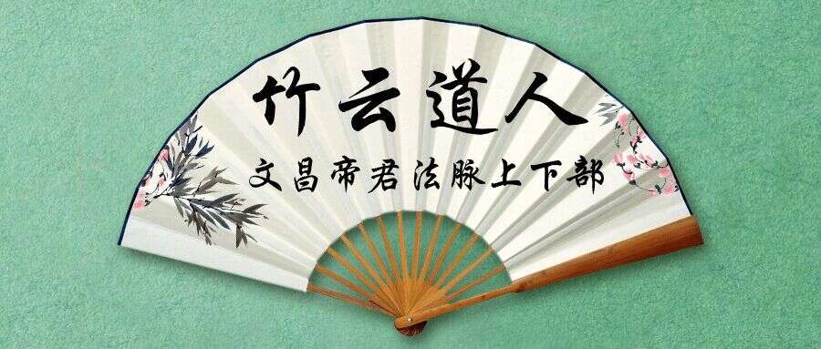 竹云道人 文昌帝君法脉 上下部