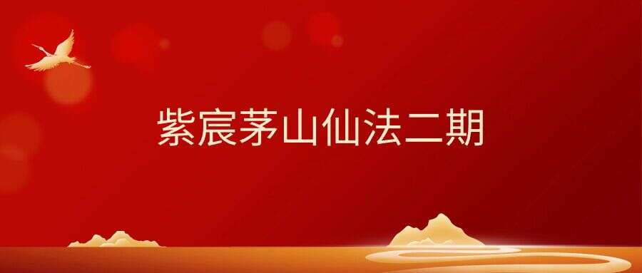 紫宸茅山仙法二期