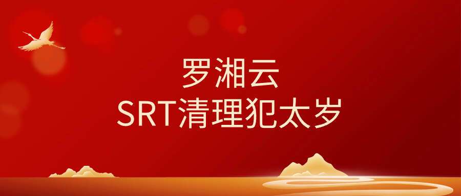 罗湘云 SRT清理犯太岁
