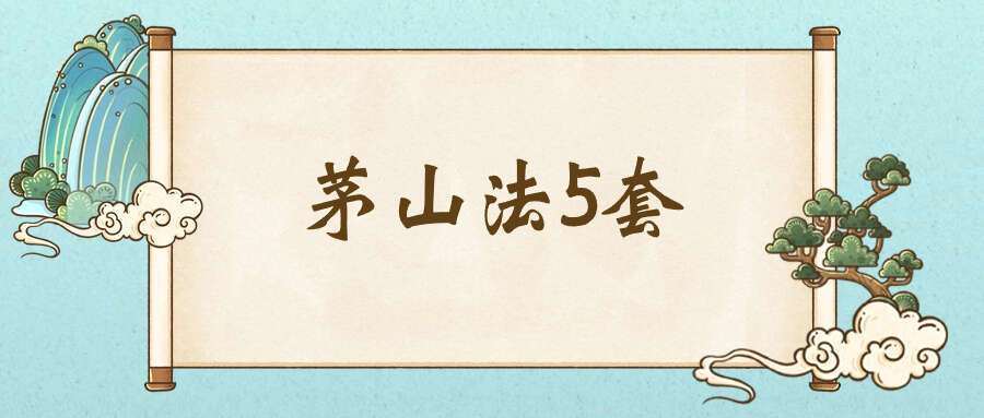 茅山法5套