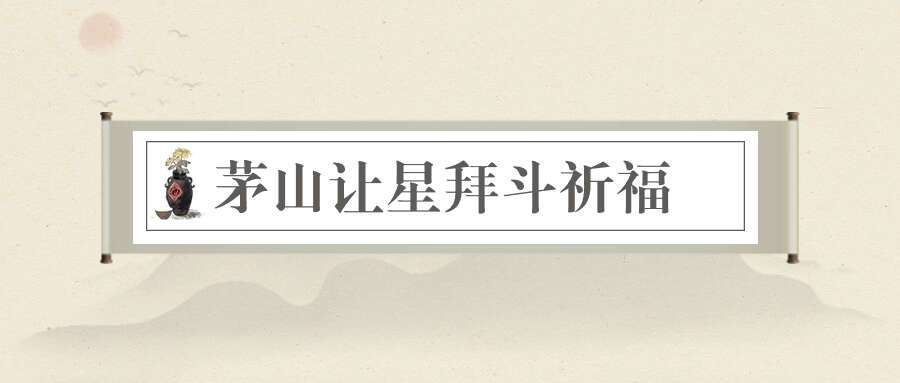 茅山讓星拜斗祈福保命法延寿法6个视频+1个资料pdf