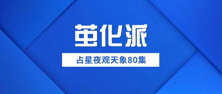 茧化派占星夜观天象80集