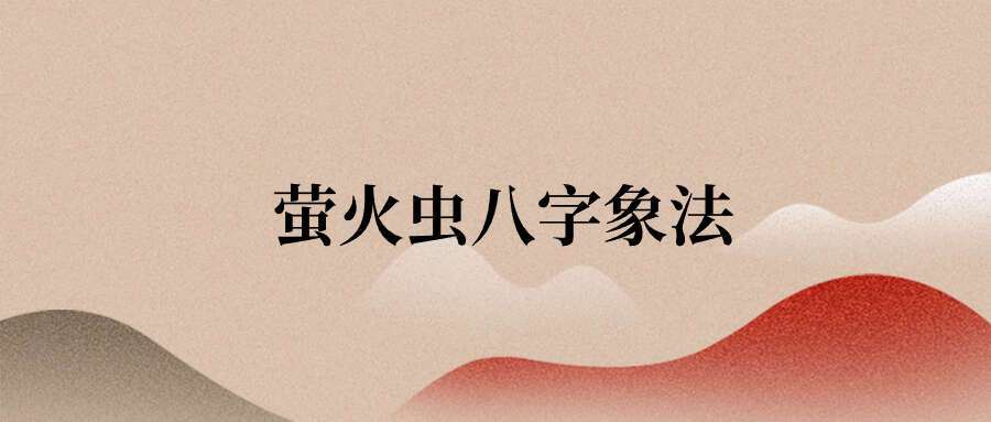 萤火虫八字象法