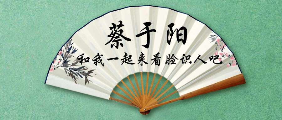 蔡于阳《和我一起来看脸识人吧》