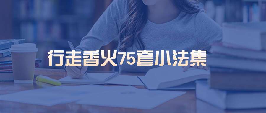 行走香火75套小法集(电子版)