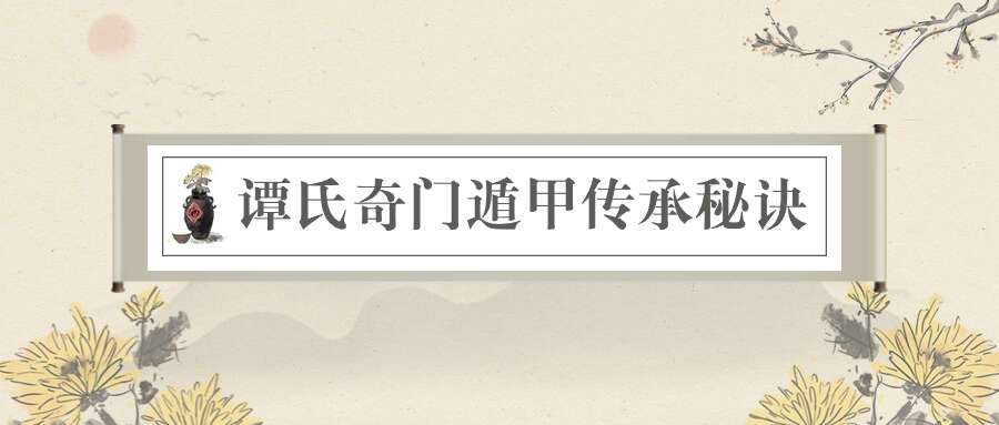 谭氏奇门遁甲 传承秘诀