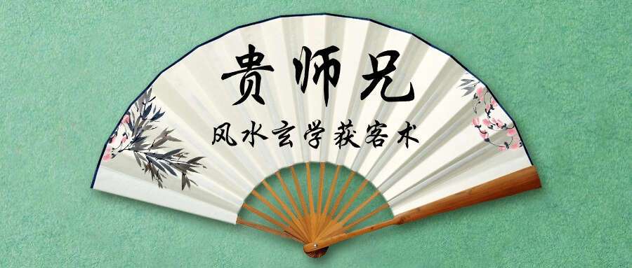 贵师兄 风水玄学获客术，9种精准引流绝技（专题课）