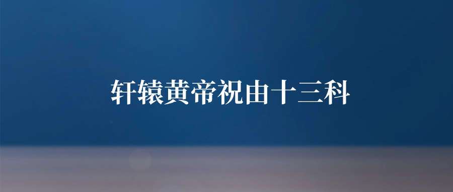 轩辕黄帝祝由十三科
