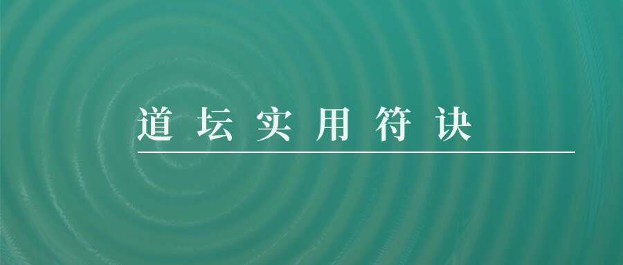 诸葛绫 紫闲 道坛实用符诀144页