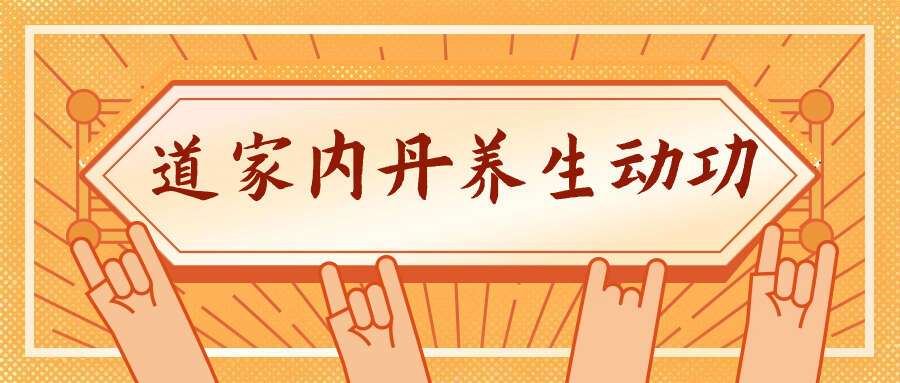 道家内丹养生动功 5集