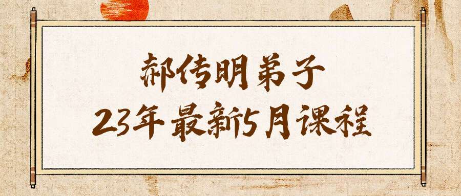 郝金阳一脉 郝传明弟子23年最新5月课程