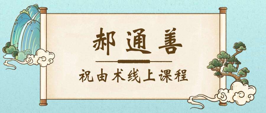 郝通善-上古翳术 祝由术线上课程