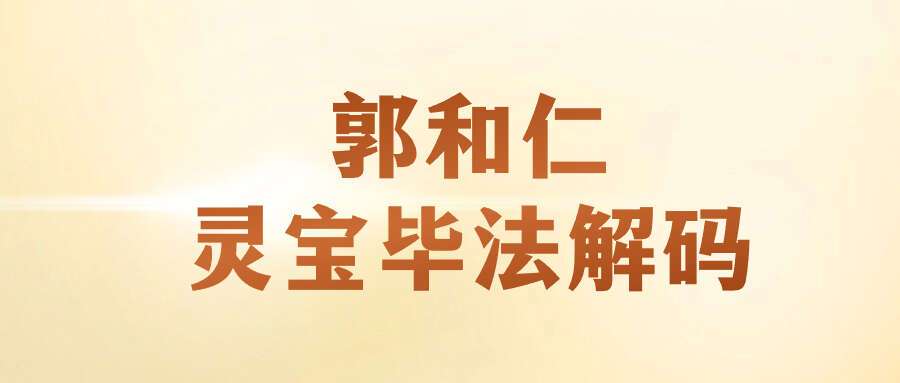 郭和仁灵宝毕法解码