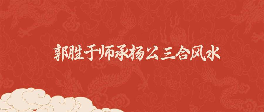 郭胜于师承杨公三合风水7集