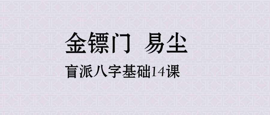 金镖门 易尘盲派八字基础14课