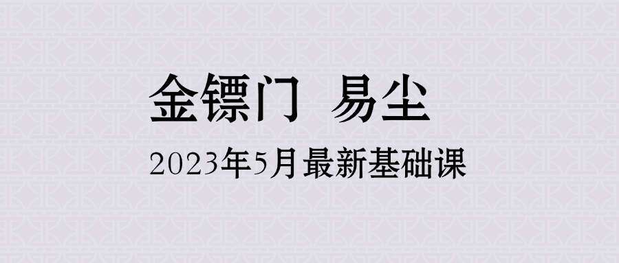 金镖门易尘2023年5月最新基础课-旺衰取用