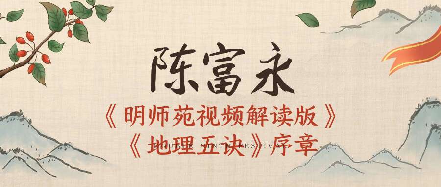 陈富永《明师苑视频解读版《地理五诀》序章》