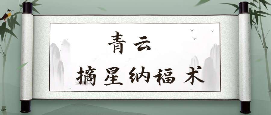 青云 摘星纳福术