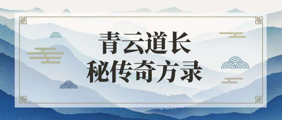 青云道长秘传奇方录