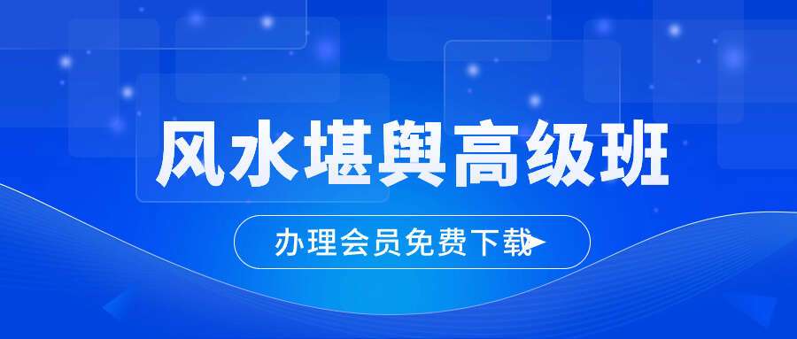 《风水堪舆高级班》视频课程