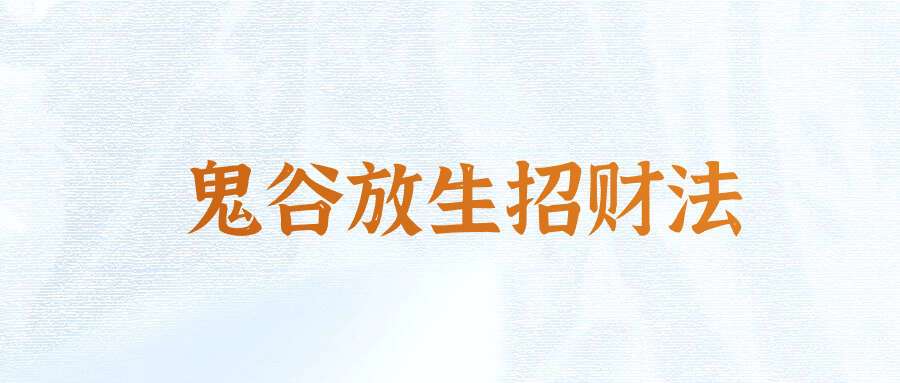 鬼谷放生招财法12集