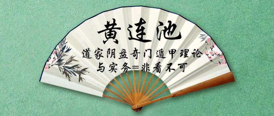 黄连池《道家阴盘奇门遁甲理论与实务=非看不可》