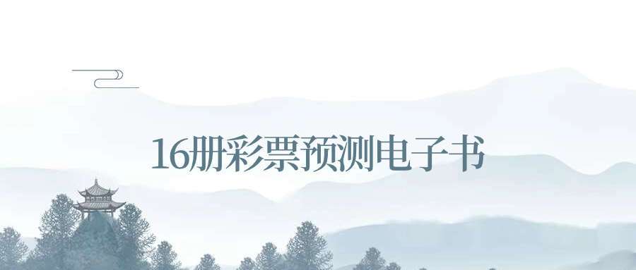 16册彩票预测电子书