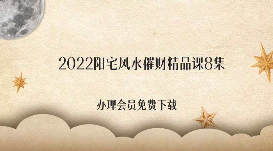 2022阳宅风水催财精品课8集【翻拍视频，不清晰介意勿拍】