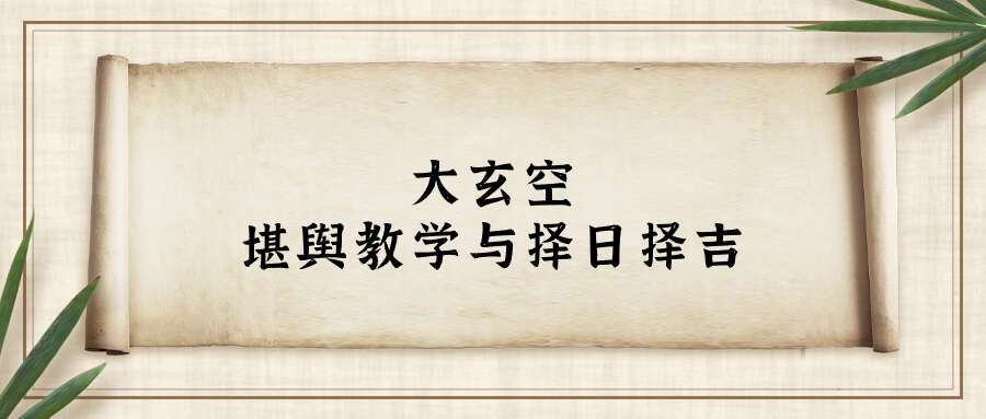 赵德鑫2023年大玄空堪舆教学与择日择吉