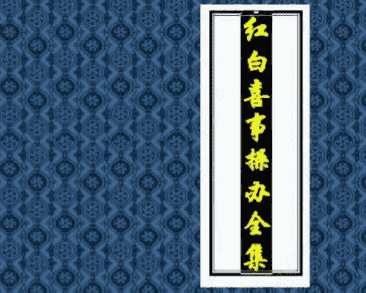 红白喜事操办全集388页