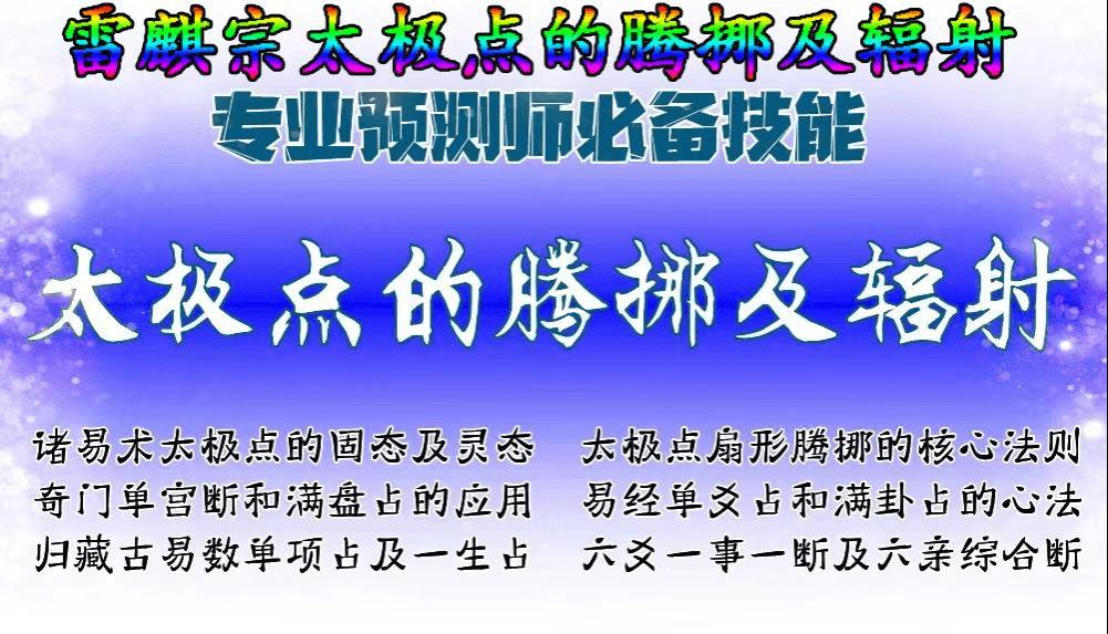 雷麒宗太极点的腾挪及辐射雷麒宗六爻一事一断及六亲综合断