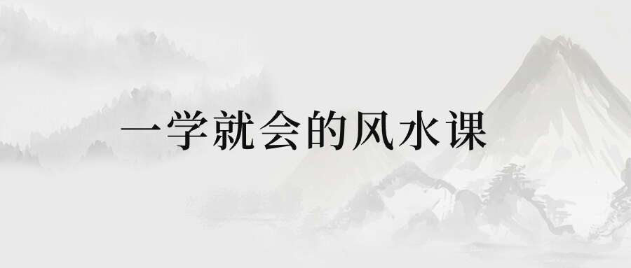 《一学就会的风水课》12集