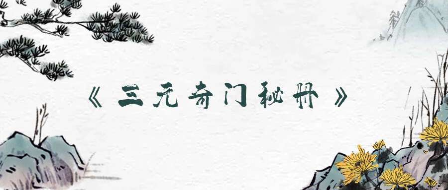 《三元奇门秘册》左耶老道著162页