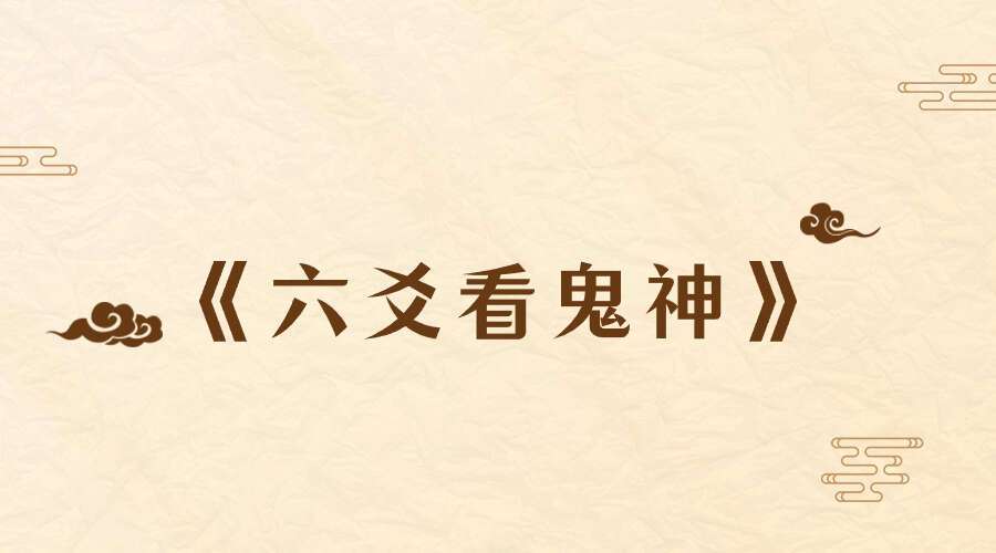 慕言秋水《六爻看鬼神》PDF电子版276页