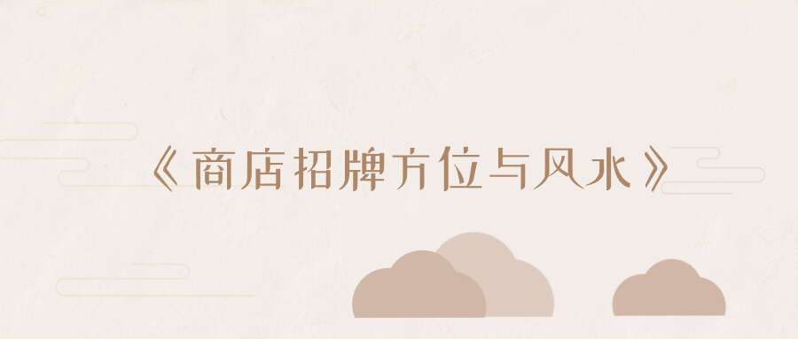 《商店招牌方位与风水》118页pdf